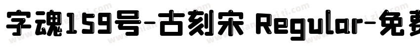 字魂159号-古刻宋 Regular字体转换